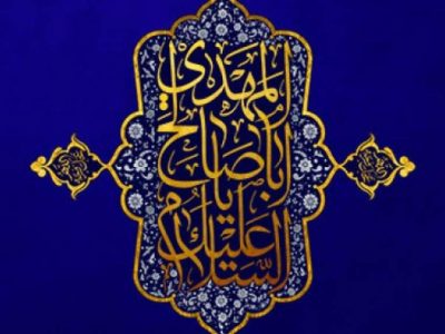 جامعه منتظر، جامعه‌ای پویا و امیدوار است