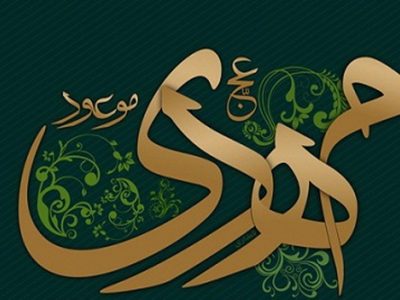 نقش تعیین کننده «خانواده و رسانه» در تقویت فرهنگ مهدوی