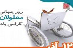 «معلولیت» فرصت شکوفایی در سایه عدالت اسلامی