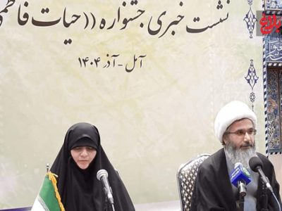 برگزاری سومین جشنواره «حیات فاطمی» در آمل