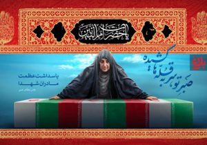 مادران شهدا وارثان راستین مکتب امالبنین(س) هستند