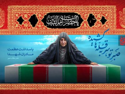 مادران شهدا وارثان راستین مکتب ام‌البنین(س) هستند