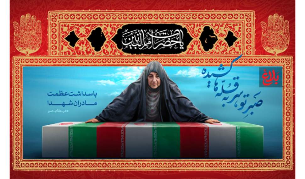 مادران شهدا وارثان راستین مکتب امالبنین(س) هستند مادران شهدا وارثان راستین مکتب امالبنین(س) هستند