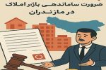 چالش اسناد عادی و ضرورت ساماندهی بازار املاک در مازندران