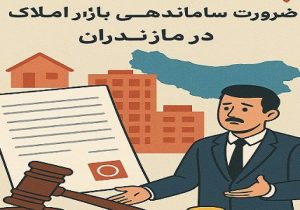 چالش اسناد عادی و ضرورت ساماندهی بازار املاک در مازندران