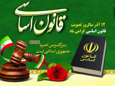 قانون اساسی؛ میثاق ملی