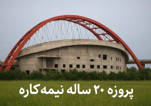 پروژه‌ای که هنوز نفس نمی‌کشد!