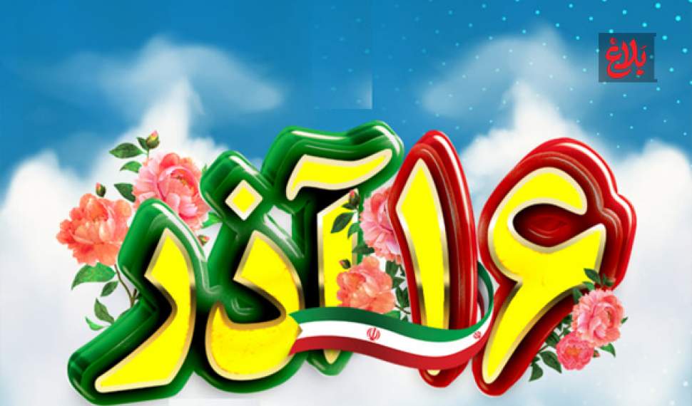 از آرمانهای شهیدان تا مطالبات امروزِ ایران قوی از آرمانهای شهیدان تا مطالبات امروزِ ایران قوی