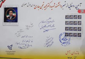 رونمایی از تمبر یادبود شهید «مجید تجن‌جاری»
