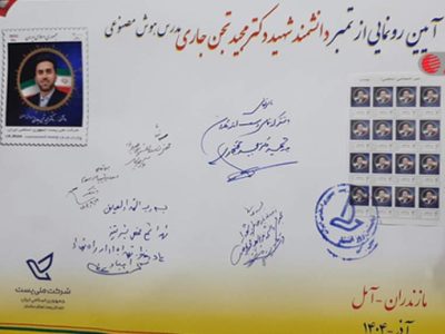 رونمایی از تمبر یادبود شهید «مجید تجن‌جاری»