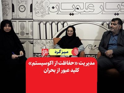 مدیریت «حفاظت از اکوسیستم» کلید عبور از بحران