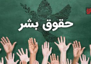 حقوق بشر؛ فرصت گفتگوی تمدنی