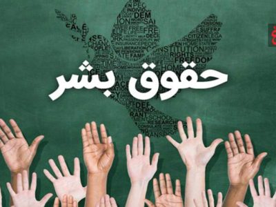 حقوق بشر؛ فرصت گفتگوی تمدنی