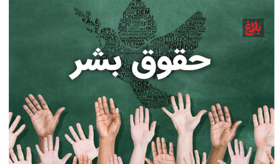 حقوق بشر؛ فرصت گفتگوی تمدنی حقوق بشر؛ فرصت گفتگوی تمدنی