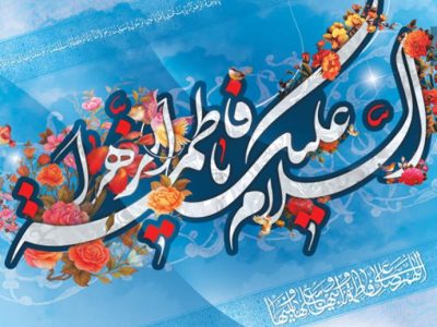 تأکید اسلام بر کرامت زن و نقش اجتماعی