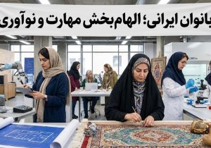 بانوان ایرانی؛ الهامبخش مهارت و نوآوری