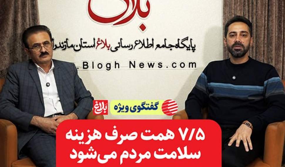 ۷/۵ همت صرف هزینه سلامت مردم میشود ۷/۵ همت صرف هزینه سلامت مردم میشود