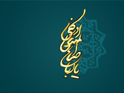 انتظار آگاهانه؛ رسالت منتظران در زمانه پیچیده امروز