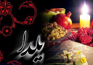 «یلدا» سنت‌ها را با زندگی امروز پیوند می‌دهد