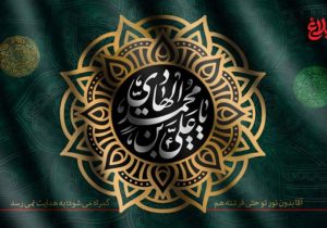 صبر راهبردی امام هادی (ع)؛ الگوی رهبری پنهان