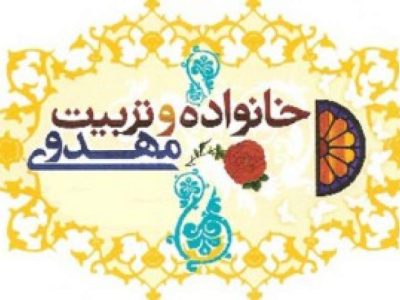 خانواده؛ نخستین مدرسه انتظار