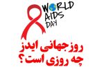 ایدز؛ پایان زندگی نیست