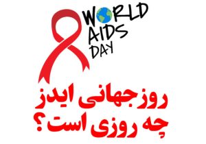 ایدز؛ پایان زندگی نیست