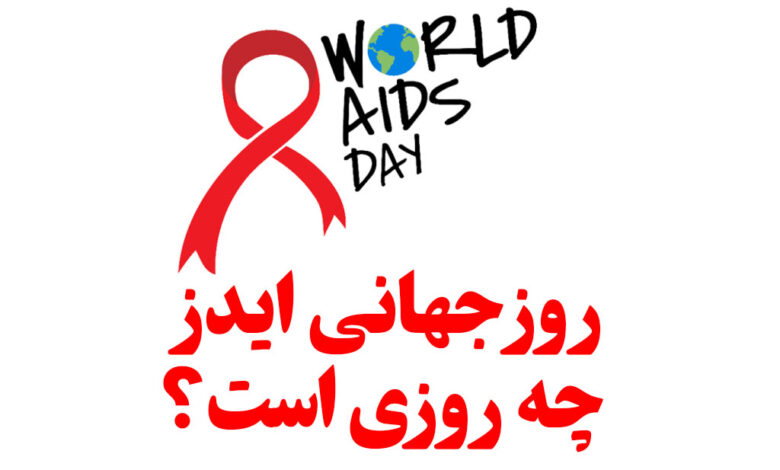 ایدز؛ پایان زندگی نیست ایدز؛ پایان زندگی نیست