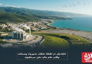 وقتی علم جای دفن می‌نشیند!