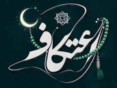 طلوع معنویت در آمل با حضور ۴۵۰۰ معتکف