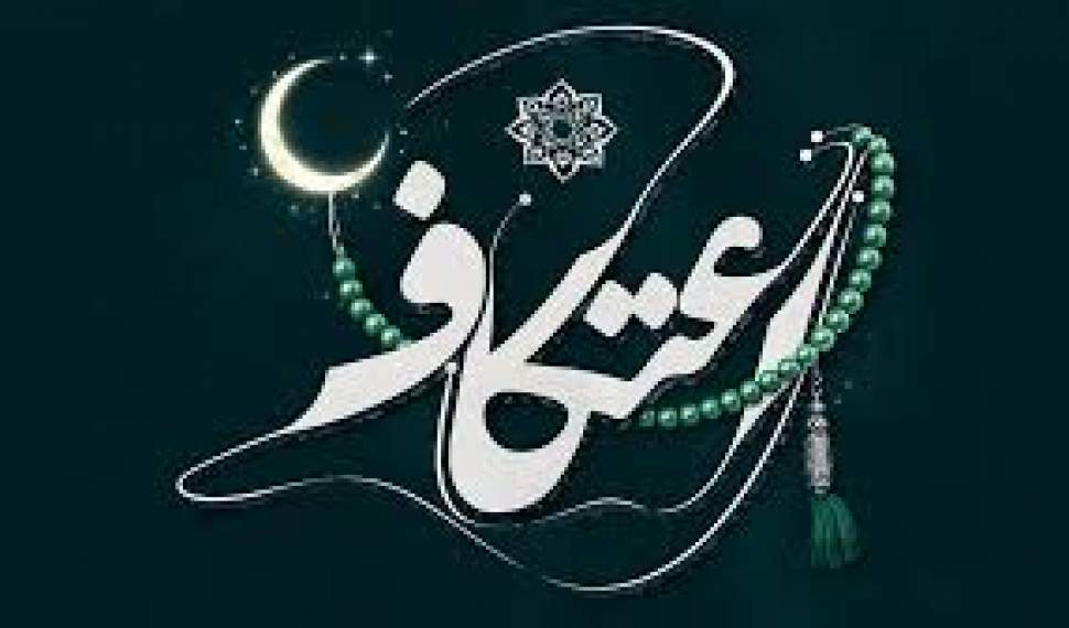 طلوع معنویت در آمل با حضور ۴۵۰۰ معتکف طلوع معنویت در آمل با حضور ۴۵۰۰ معتکف