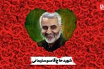 سردار سلیمانی؛ نماد تجلی ارزش‌های علوی