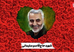سردار سلیمانی؛ نماد تجلی ارزش‌های علوی