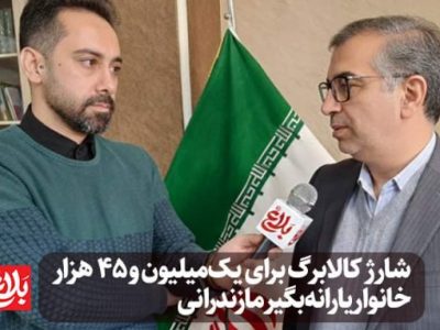 شارژ کالابرگ برای یکمیلیون و ۴۴ هزار خانوار یارانهبگیر