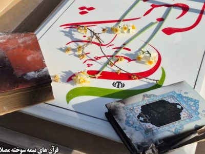 قرآن نمیسوزد