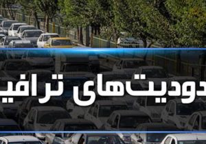 اعمال محدودیتهای ترافیکی ۵ روزه در جادهها