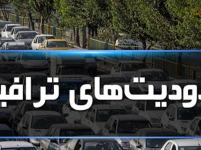 اعمال محدودیتهای ترافیکی ۵ روزه در جادهها