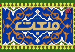 «بعثت» آغاز صلح و آرامش