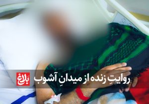 روایتِ زنده از میدانِ آشوب