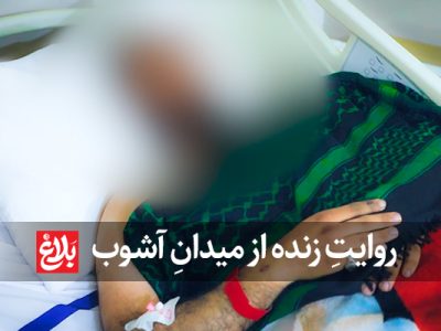 روایتِ زنده از میدانِ آشوب