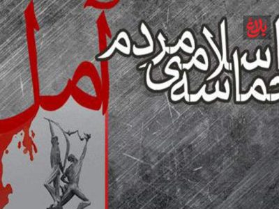 گرامیداشت حماسه ششم بهمن آمل برگزار می‌شود