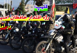 رژه اقتدار حافظان امنیت در آمل