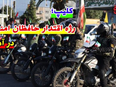 رژه اقتدار حافظان امنیت در آمل