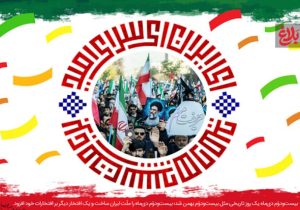 ۲۲ دی، آتشفشان وحدت ملی