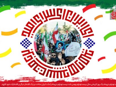 ۲۲ دی، آتشفشان وحدت ملی