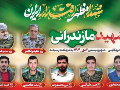 تقدیم ۷ شهید امنیت در اغتشاشات مازندران