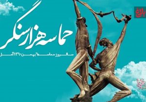 «حماسه ششم بهمن» درس و عبرت برای امروز و فردا