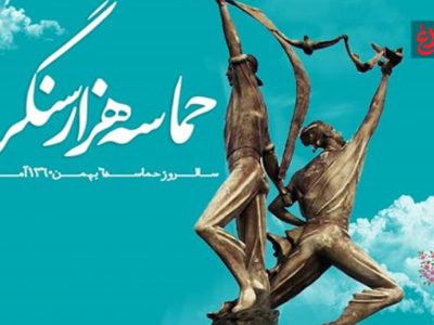 «حماسه ششم بهمن» درس و عبرت برای امروز و فردا