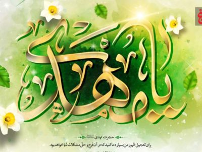 برگزاری همایش جهانی مهدویت در آمل