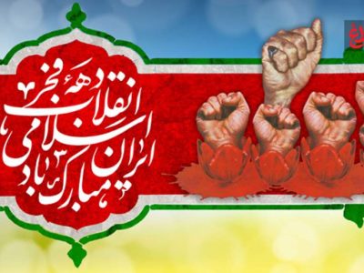 اجرای ۸۰۰ برنامه باشکوه دهه فجر در آمل